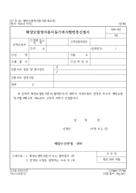해양 오염 방지 증서 등 기재 사항 변경 신청서 해양 오염 방지 증서 등 기재 사항 변경 신청서